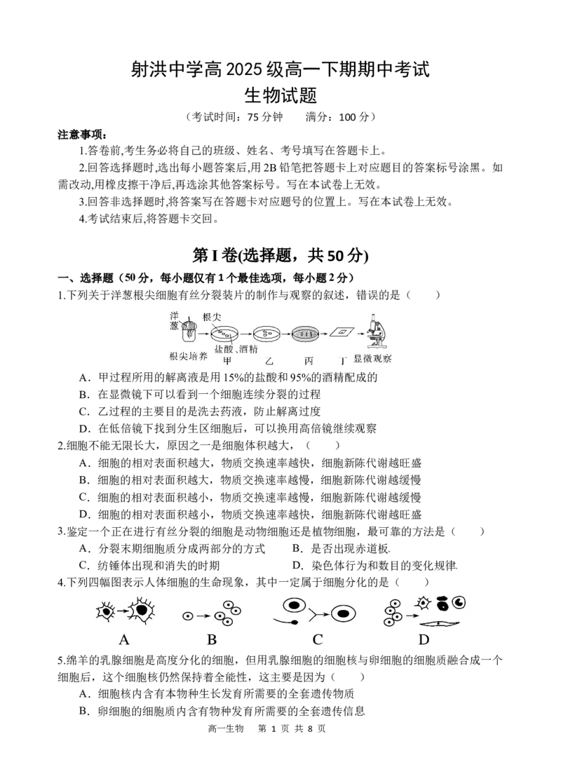 《生物_2024-2027高一（7-7月题库）(1)_2026年05月高一试卷_260521四川省遂宁市射洪中学2025-2026学年高一下学期期中考试（全）》第1页预览