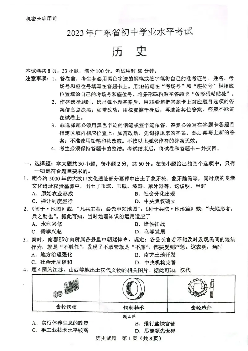 《2023广东中考历史试卷(PDF版)_12.2026年4月全国各地高考模拟卷_2026版初中金考卷•45套中考试卷汇编系列合集_全国版中考真题(1)_各省市《历年中考真题》2013-2024(10)_11广东卷》第1页预览