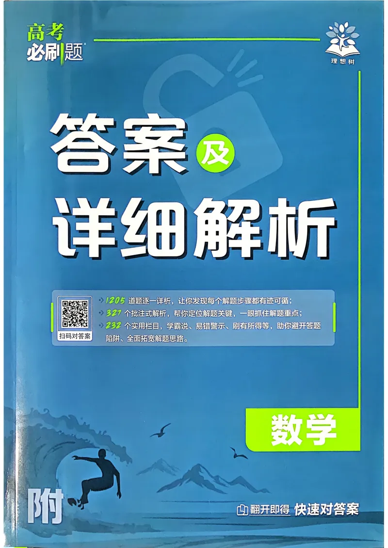 《2027高考必刷题数学答案及详细答案及详细解析_高三必刷_高考必刷题_2027《高考必刷题合订本》（数学）》第1页预览