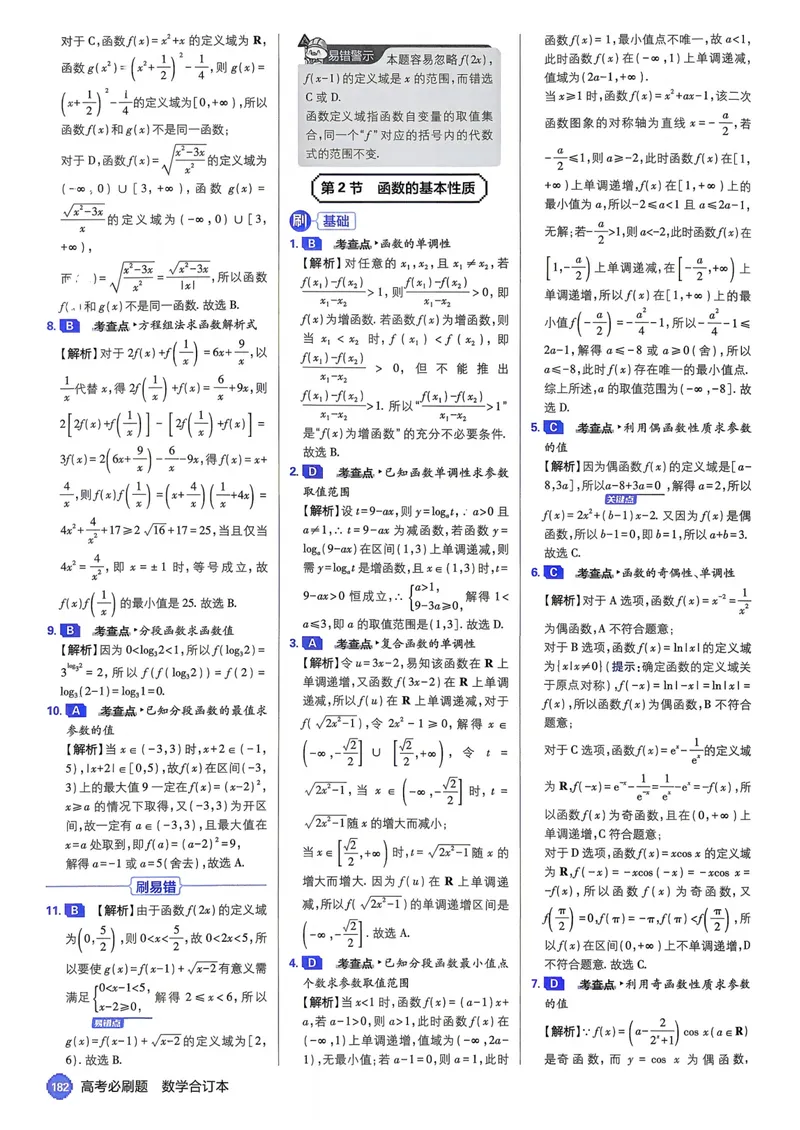 《2027高考必刷题数学答案及详细答案及详细解析_高三必刷_高考必刷题_2027《高考必刷题合订本》（数学）》第10页预览