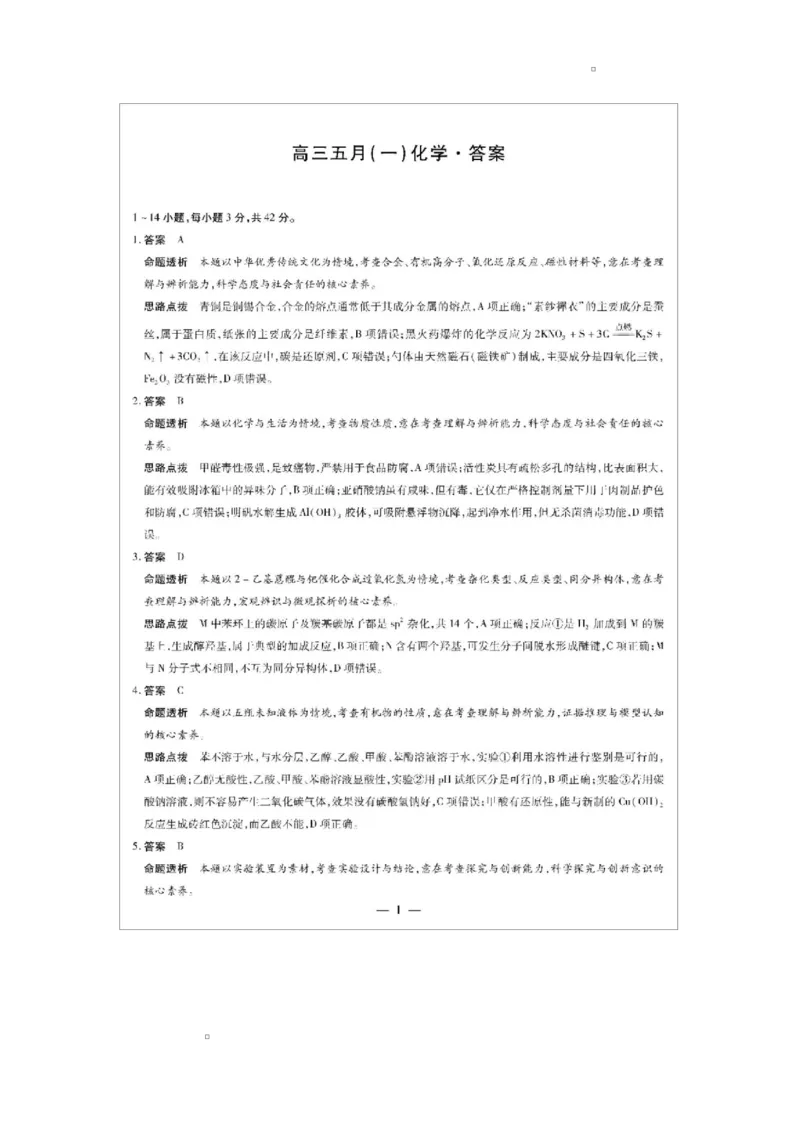 《2026-2027学年安徽卓越县中联盟高三化学2026-2027学年安徽卓越县中联盟高三化学答案_2024-2027高三(6-6月题库)_2026年05月高三试卷_260510安徽省卓越县中联盟2025-2026学年高三下学期五月(一)》第1页预览