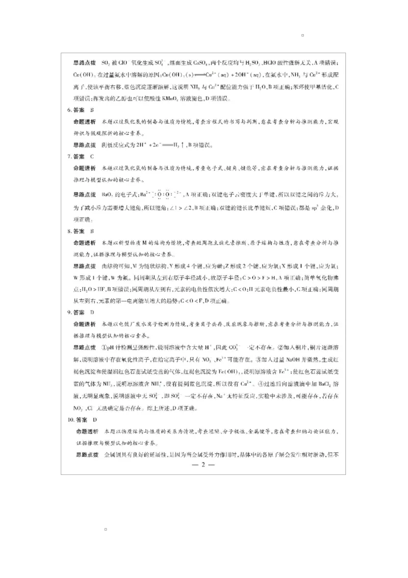 《2026-2027学年安徽卓越县中联盟高三化学2026-2027学年安徽卓越县中联盟高三化学答案_2024-2027高三(6-6月题库)_2026年05月高三试卷_260510安徽省卓越县中联盟2025-2026学年高三下学期五月(一)》第2页预览