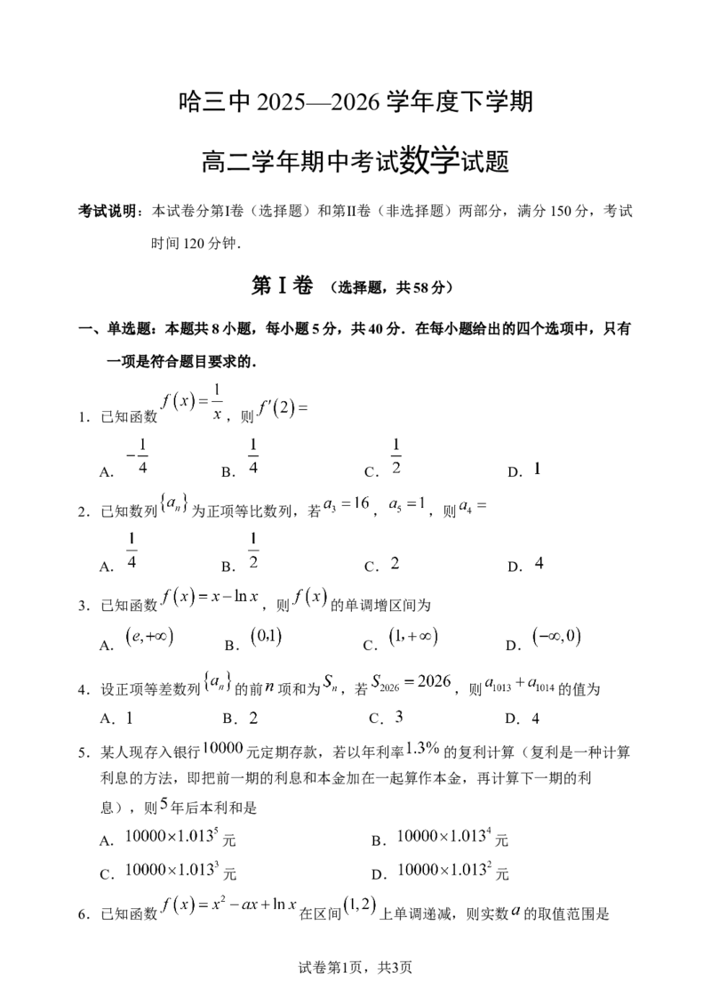 《2025-2026学年度下学期高二学年期中考试数学_2024-2027高二（7-7月题库）_2026年05月高二试卷_260514黑龙江省哈尔滨市第三中学2025-2026学年度下学期高二学年期中考试（全科）》第1页预览