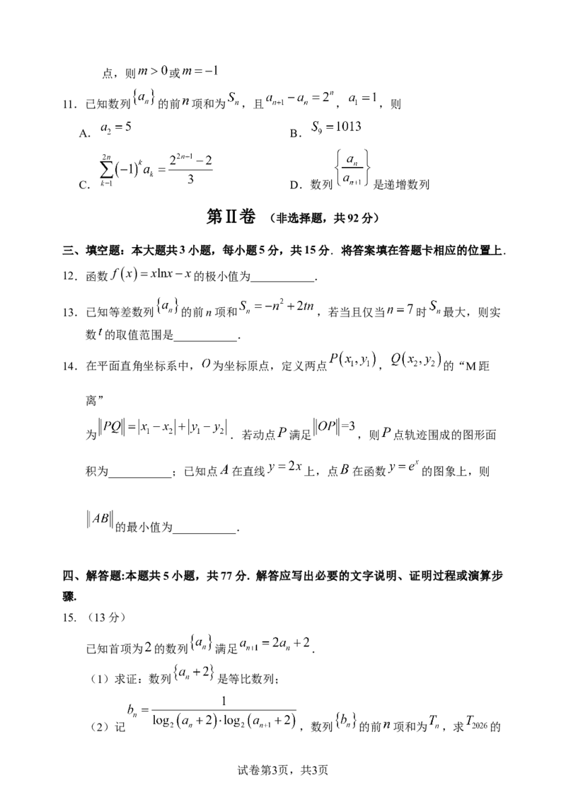 《2025-2026学年度下学期高二学年期中考试数学_2024-2027高二（7-7月题库）_2026年05月高二试卷_260514黑龙江省哈尔滨市第三中学2025-2026学年度下学期高二学年期中考试（全科）》第3页预览