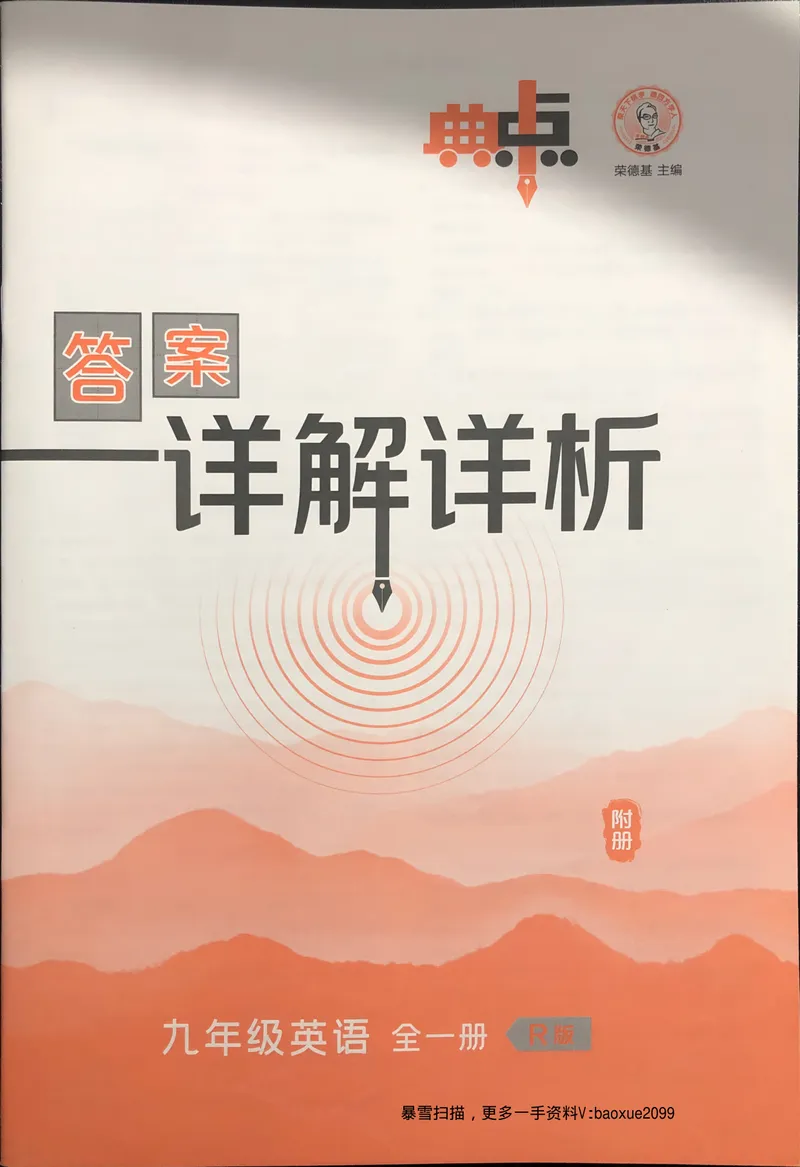 《人教九年级典中点答案详细解析_初中英语789_26秋最新人教版英语九年级上册_26秋人教九上_31、练习题+试卷（教辅）合集多套_典中点(1)》第1页预览