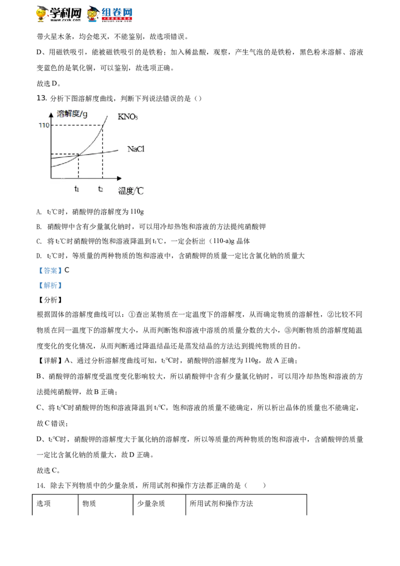 《2019哈尔滨化学试卷+答案+解析(word整理版)_2026版初中金考卷•45套中考试卷汇编系列合集_全国版中考真题(1)_各省市《历年中考真题》2013-2024(10)_历年中考真题（版本一，按科目划分）》第9页预览