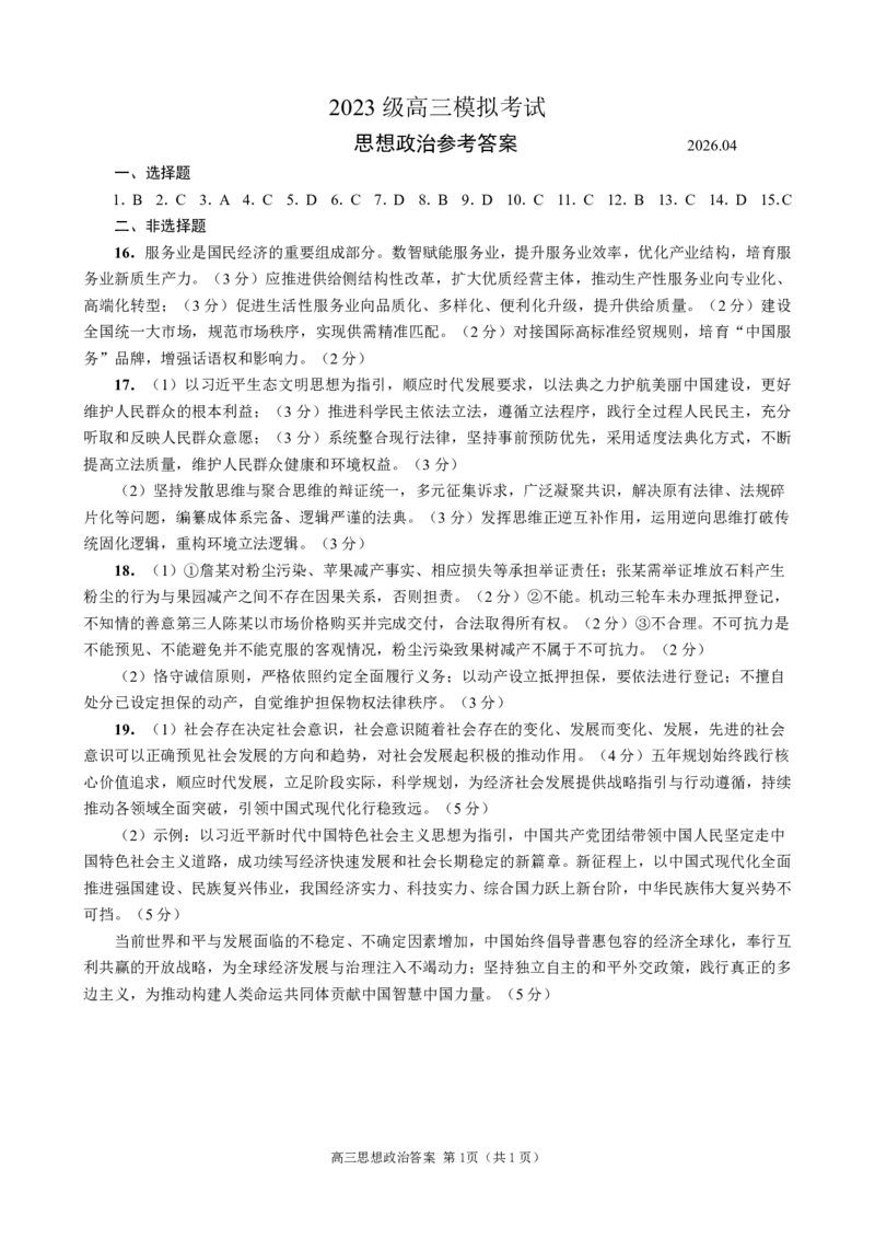 《2023级高三模拟考试政治答案_2024-2027高三（6-6月题库）_2026年05月高三试卷_260502山东省日照市2023级高三模拟考试（日照二模）（全科）》第1页预览