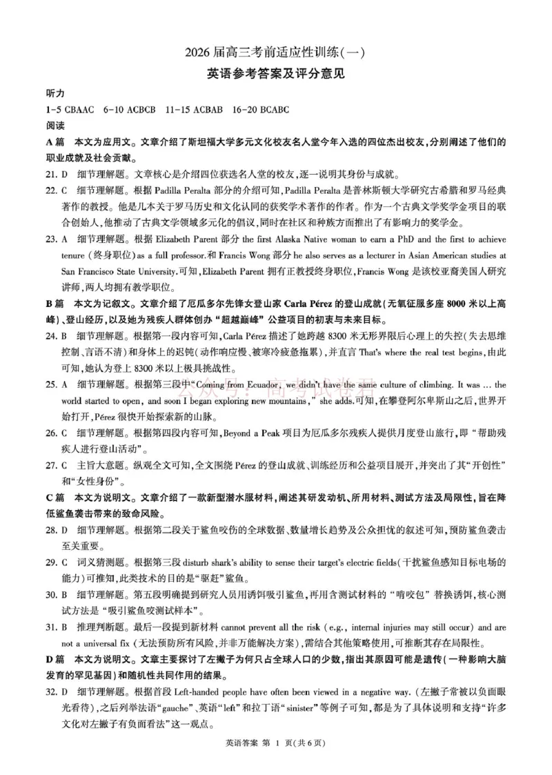 《2026届高三考前适应性训练（一）英语试题冲刺一(英语)-答案_12.2026年4月全国各地高考模拟卷_2026年4月_百师联盟适应训一2026年百师联盟高三考前适应性训练(一)全科》第1页预览