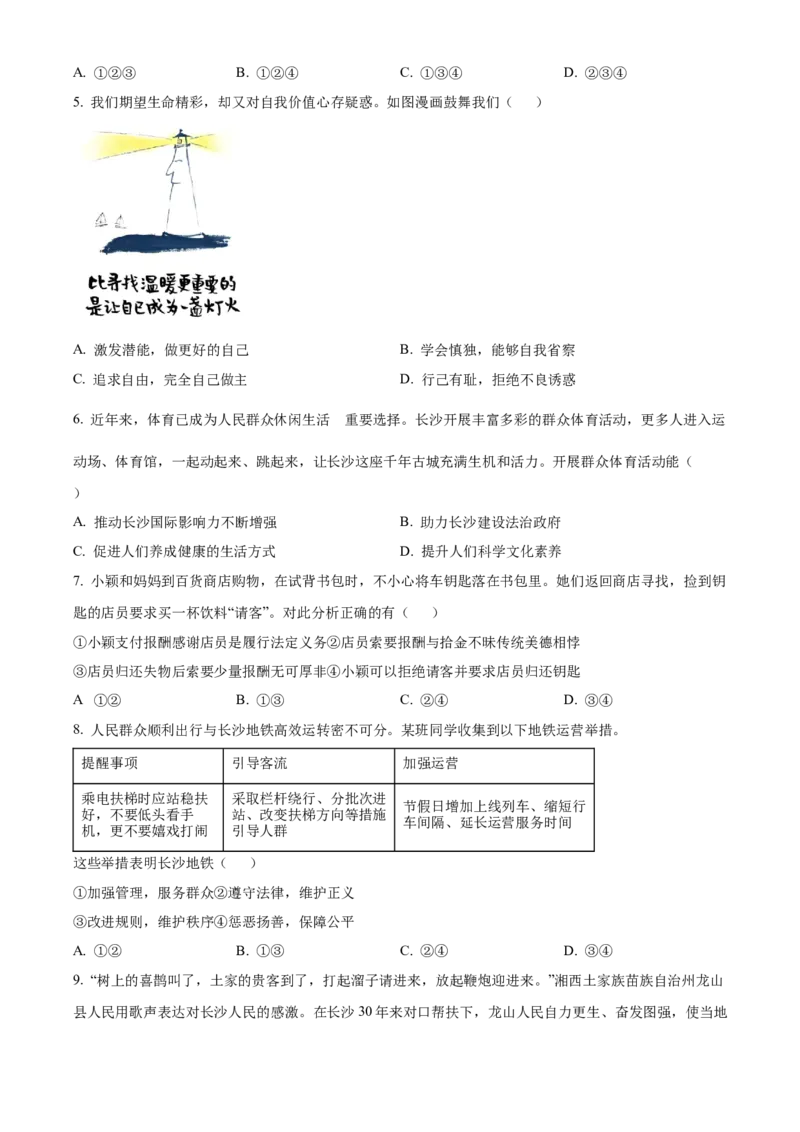 《2024年湖南省长沙市中考道法真题（原卷版）_12.2026年4月全国各地高考模拟卷_2026版初中金考卷•45套中考试卷汇编系列合集_全国版中考真题(1)_各省市《历年中考真题》2013-2024(10)》第2页预览