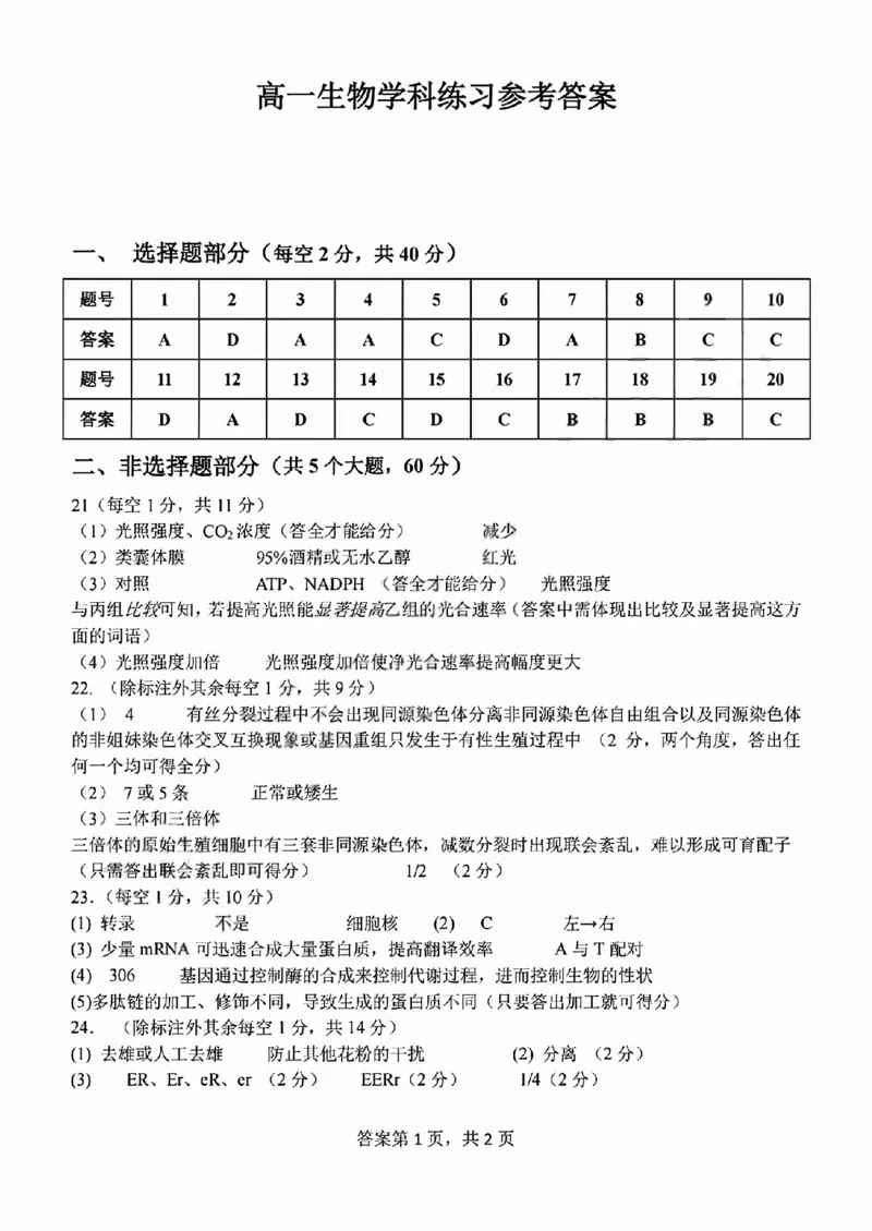《生物答案2605高一浙东北联盟_2024-2027高一（7-7月题库）(1)_2026年06月高一试卷_260604浙江省浙东北联盟2025-2026学年高一下学期5月期中考试（全）》第1页预览