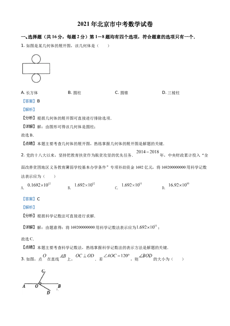 《2021年北京市中考数学真题（解析卷）_2.北京中考数学（2008-2026）》第1页预览