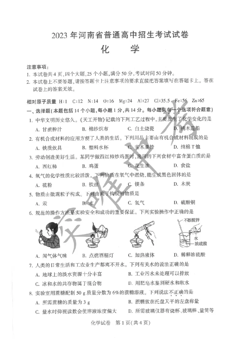 《2023河南化学试卷+答案(PDF版)_12.2026年4月全国各地高考模拟卷_2026版初中金考卷•45套中考试卷汇编系列合集_全国版中考真题(1)_各省市《历年中考真题》2013-2024(10)_08河南卷》第1页预览