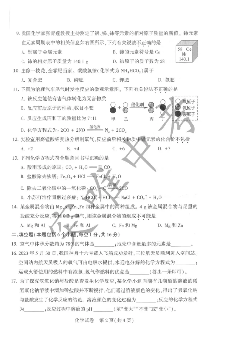 《2023河南化学试卷+答案(PDF版)_12.2026年4月全国各地高考模拟卷_2026版初中金考卷•45套中考试卷汇编系列合集_全国版中考真题(1)_各省市《历年中考真题》2013-2024(10)_08河南卷》第2页预览