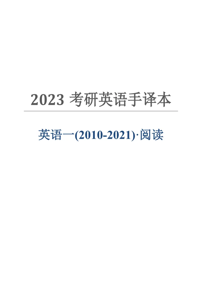 《英一10-21手译本_考研英语真题_01考研英语真题版本一_❤️赠2：英语一二逐词翻译_英一逐词翻译_英语一手译本》第1页预览
