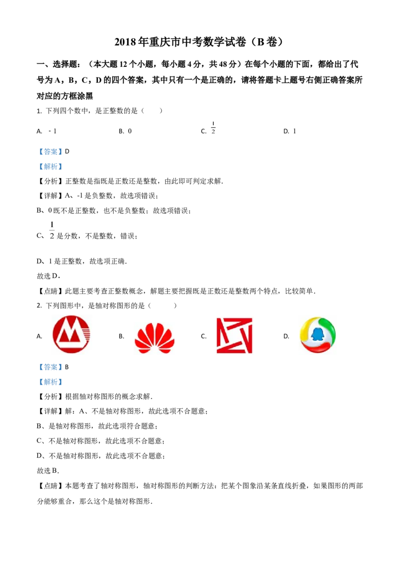 《2018年重庆市中考数学真题（B卷）（解析卷）_重庆历年中考真题2008-2026_2.重庆中考数学2008-2026》第1页预览