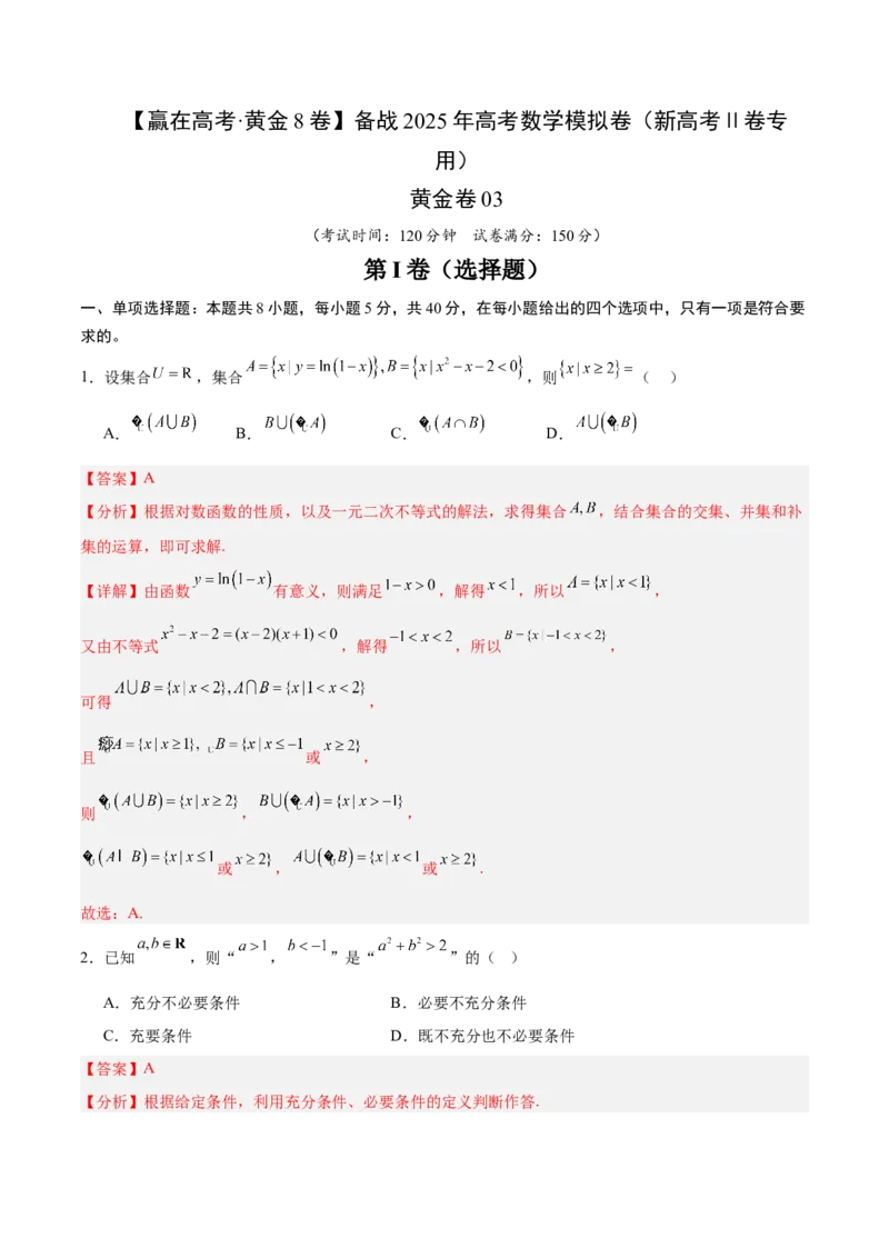 《2025届高考模拟测试题（含解析）模拟卷03（新高考Ⅱ卷专用）（解析版）-_数学》第1页预览