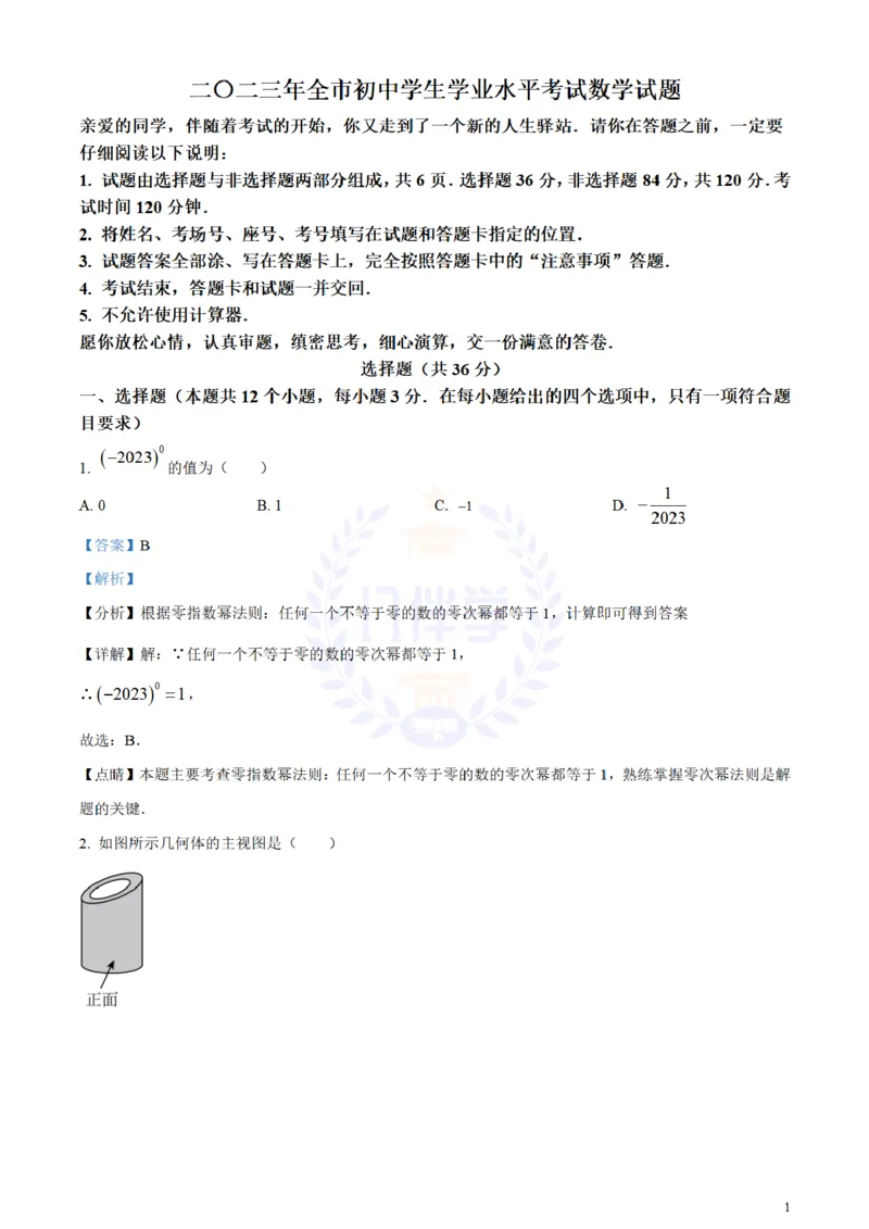 《2023年山东省聊城市中考数学真题(解析版)_12.2026年4月全国各地高考模拟卷_2026版初中金考卷•45套中考试卷汇编系列合集_全国版中考真题(1)_各省市《历年中考真题》2013-2024(10)_山东》第1页预览