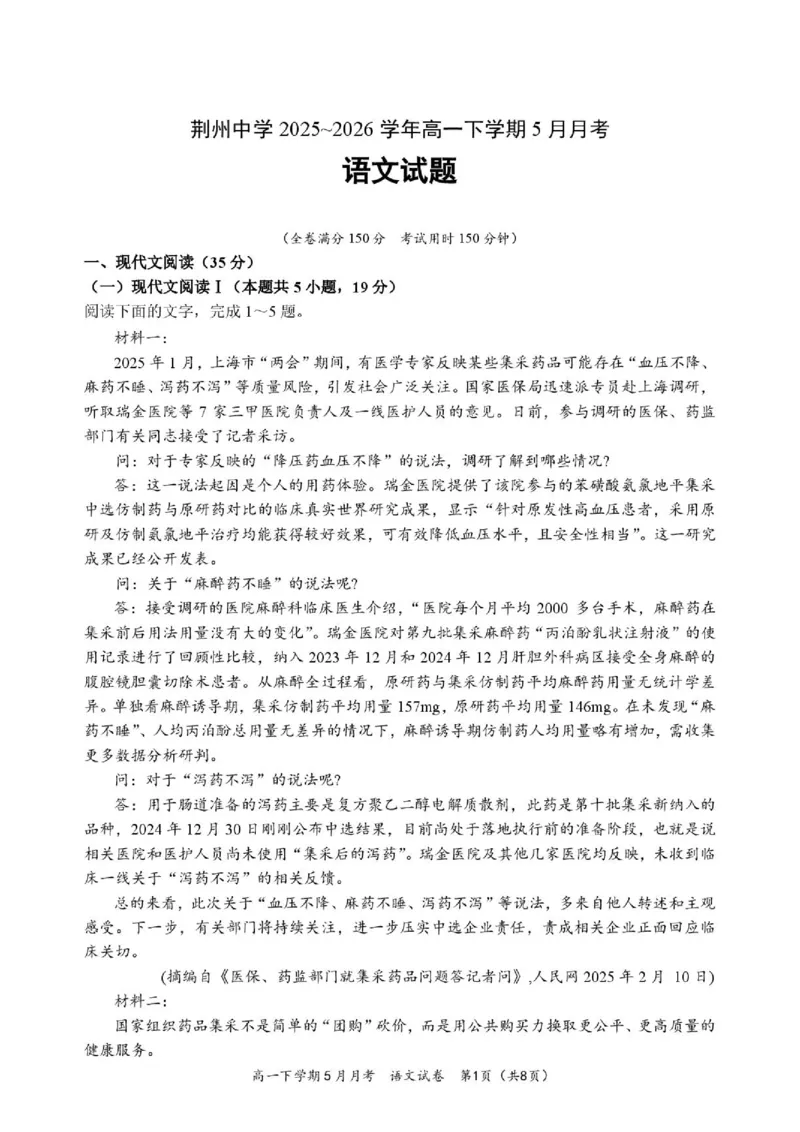 《荆州中学2025-2026学年高一下学期5月月考语文试题_2024-2027高一（7-7月题库）(1)_2026年06月高一试卷_260606湖北省荆州中学2025-2026学年高一下学期5月月考（全）》第1页预览
