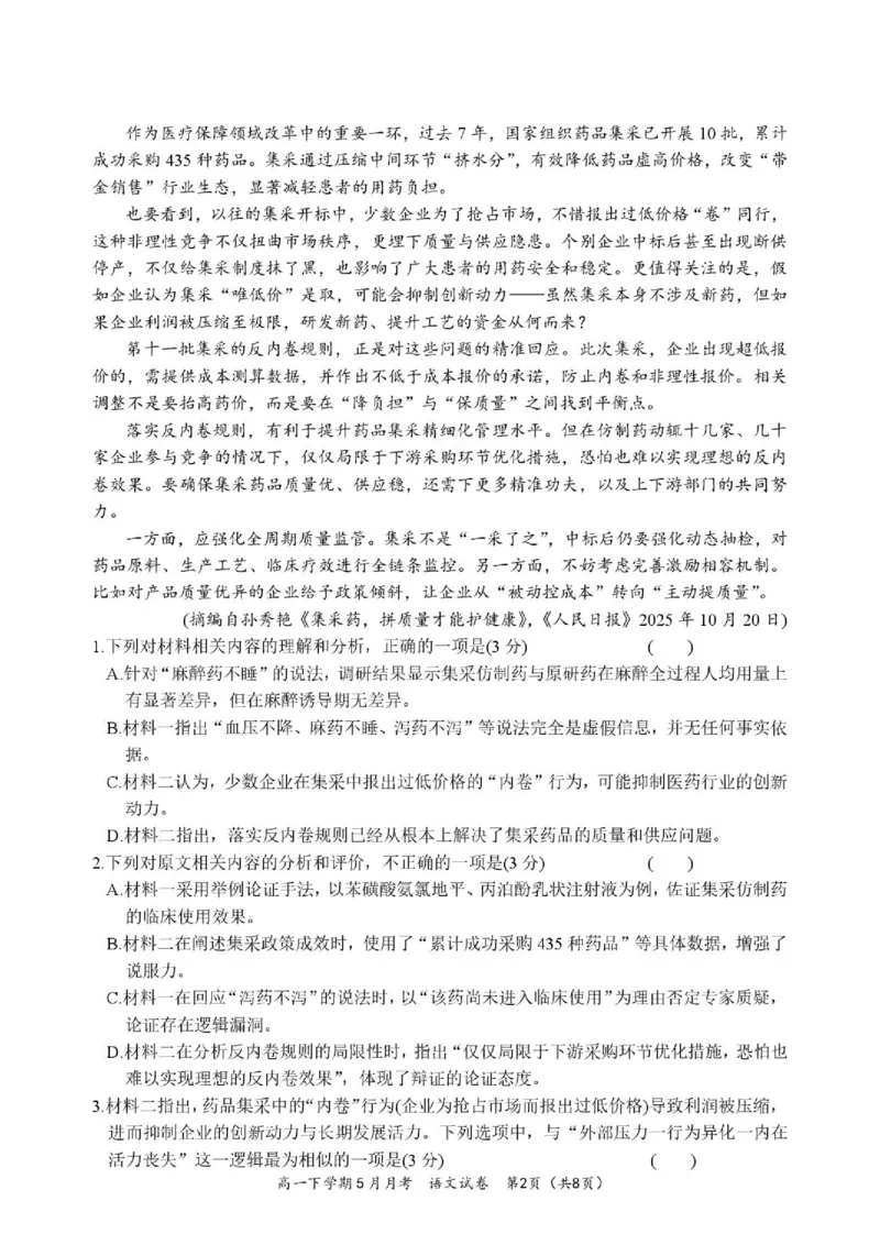 《荆州中学2025-2026学年高一下学期5月月考语文试题_2024-2027高一（7-7月题库）(1)_2026年06月高一试卷_260606湖北省荆州中学2025-2026学年高一下学期5月月考（全）》第2页预览