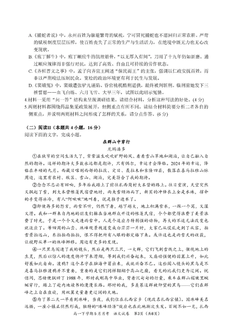 《荆州中学2025-2026学年高一下学期5月月考语文试题_2024-2027高一（7-7月题库）(1)_2026年06月高一试卷_260606湖北省荆州中学2025-2026学年高一下学期5月月考（全）》第3页预览