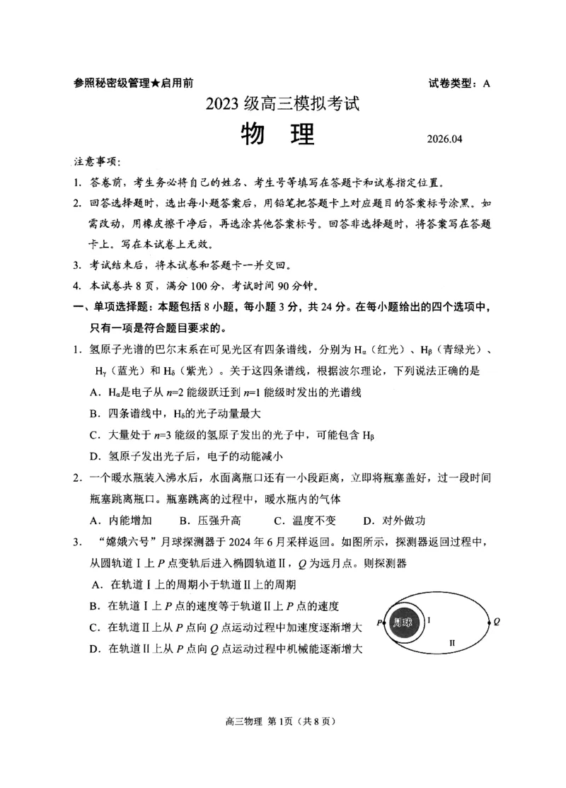 《2023级高三模拟考试物理_2024-2027高三（6-6月题库）_2026年05月高三试卷_260502山东省日照市2023级高三模拟考试（日照二模）（全科）》第1页预览