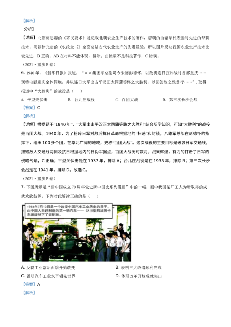《2021年重庆市中考历史真题（B卷）（解析卷）_重庆历年中考真题2008-2026_6.重庆中考历史2008-2026》第3页预览