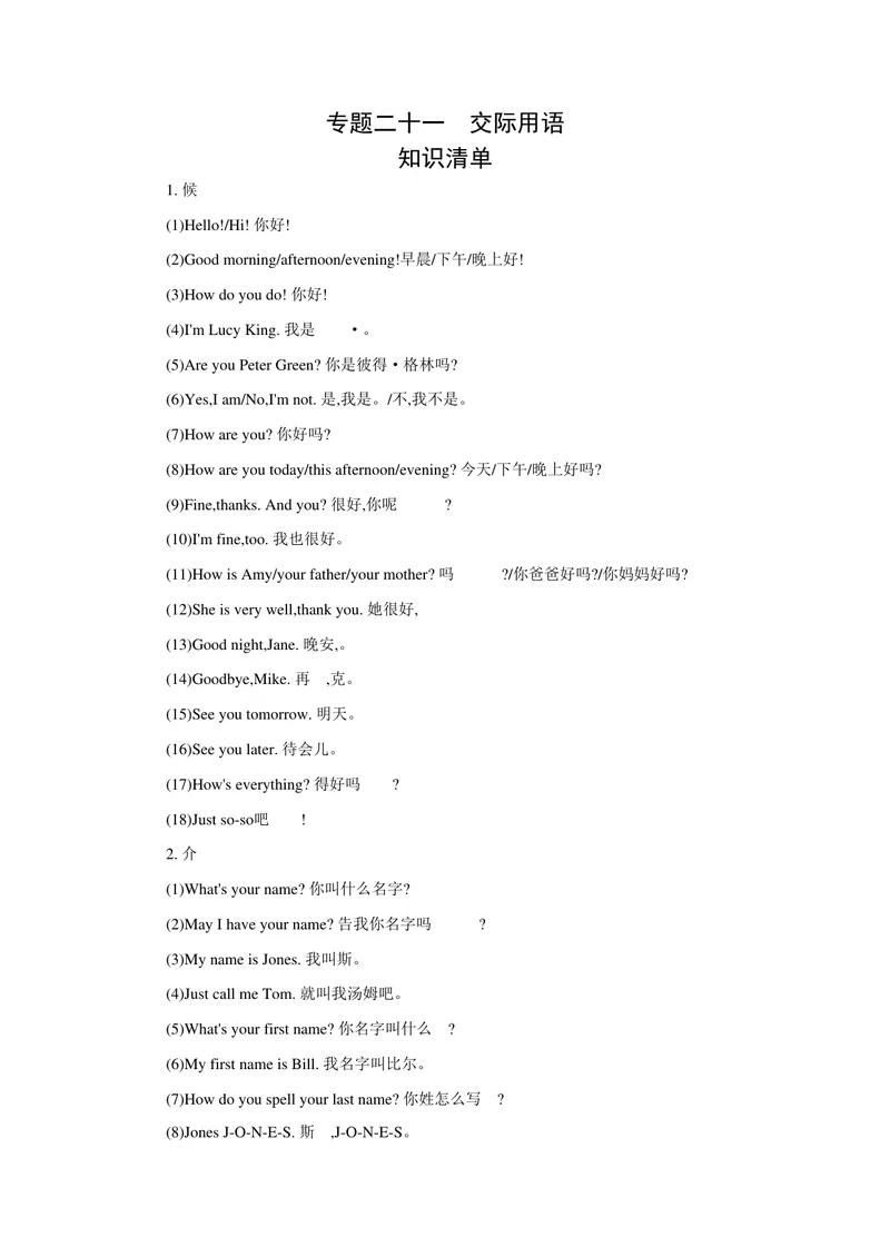 《专题二十一交际用语_初中英语789_26秋最新人教版英语九年级上册_26秋人教九上_39、赠送其它资料_旧版资料_14.知识点_中考知识点》第1页预览