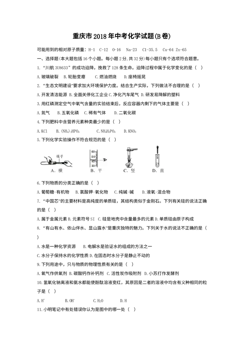 《2018年重庆市中考化学真题（B卷）（空白卷）_重庆历年中考真题2008-2026_5.重庆中考化学2008-2026》第1页预览