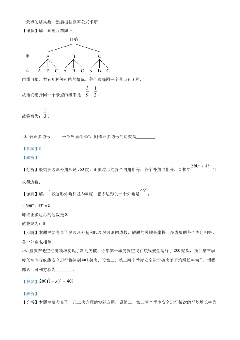 《2024年重庆市中考数学真题（B卷）（解析卷）_重庆历年中考真题2008-2026_2.重庆中考数学2008-2026》第9页预览