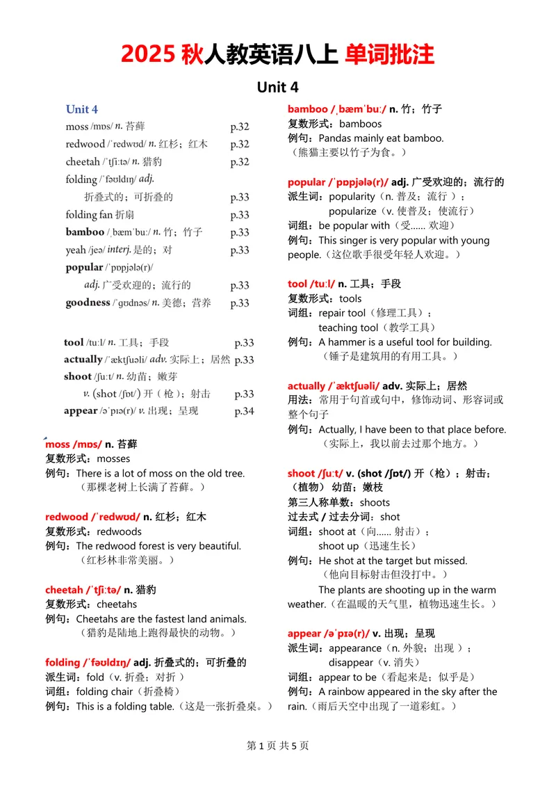 《2025秋八上单词批注Unit4无水印_初中英语789_最新人教版英语八年级上册_新版_最新2025秋人教版英语（八年级上册）_2025秋人教版英语8上：预习资料包_09单词批注（word+pdf)（多套）》第1页预览