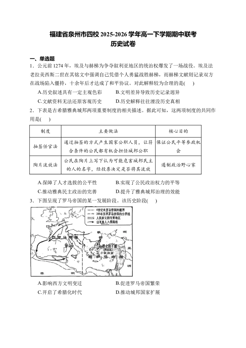 《福建省泉州市四校2025-2026学年高一下学期期中联考试题历史Word版含解析_2024-2027高一（7-7月题库）(1)_2026年06月高一试卷》第1页预览