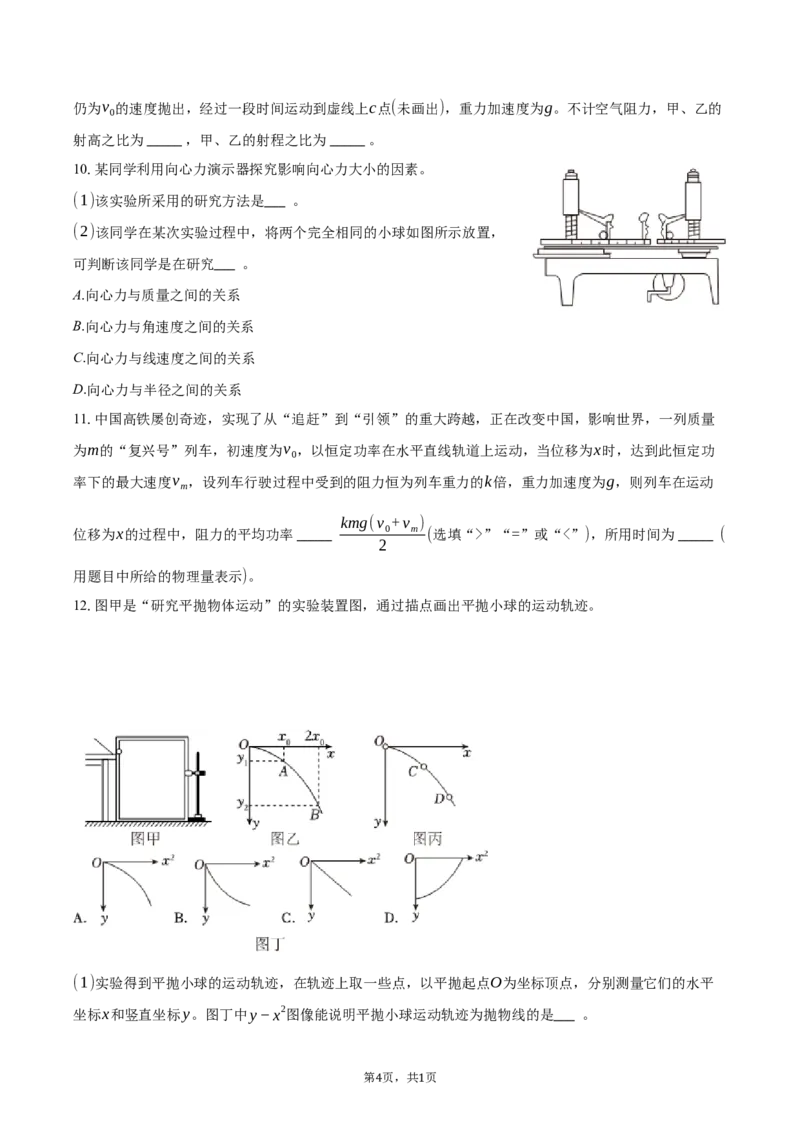 《福建省厦门外国语学校2025-2026学年高一（下）期中物理试卷（含解析）_2024-2027高一（7-7月题库）(1)_2026年06月高一试卷_260608福建省厦门外国语学校2025-2026学年高一下学期5月期中》第4页预览
