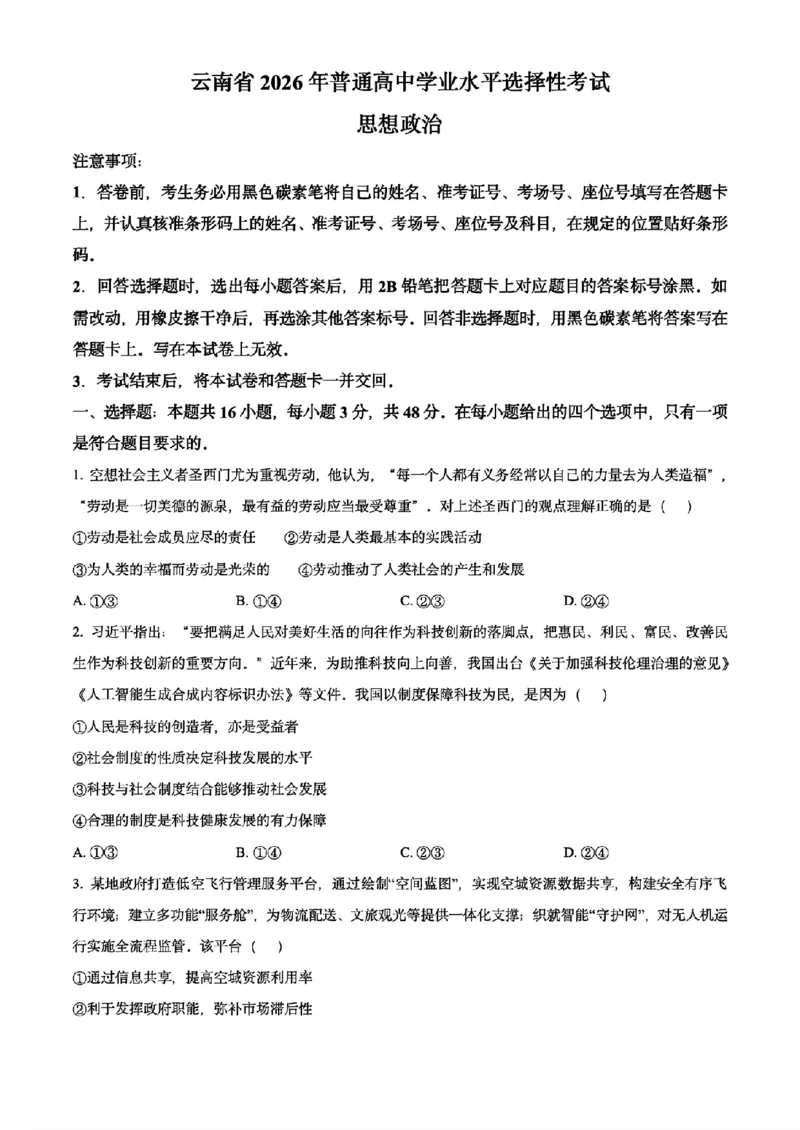 《2026云南政治_2026年6月全国高考--_2026年高考真题试卷及答案_2026高考真题（☆超详细版-保真内容和夸克同步）_云南》第1页预览