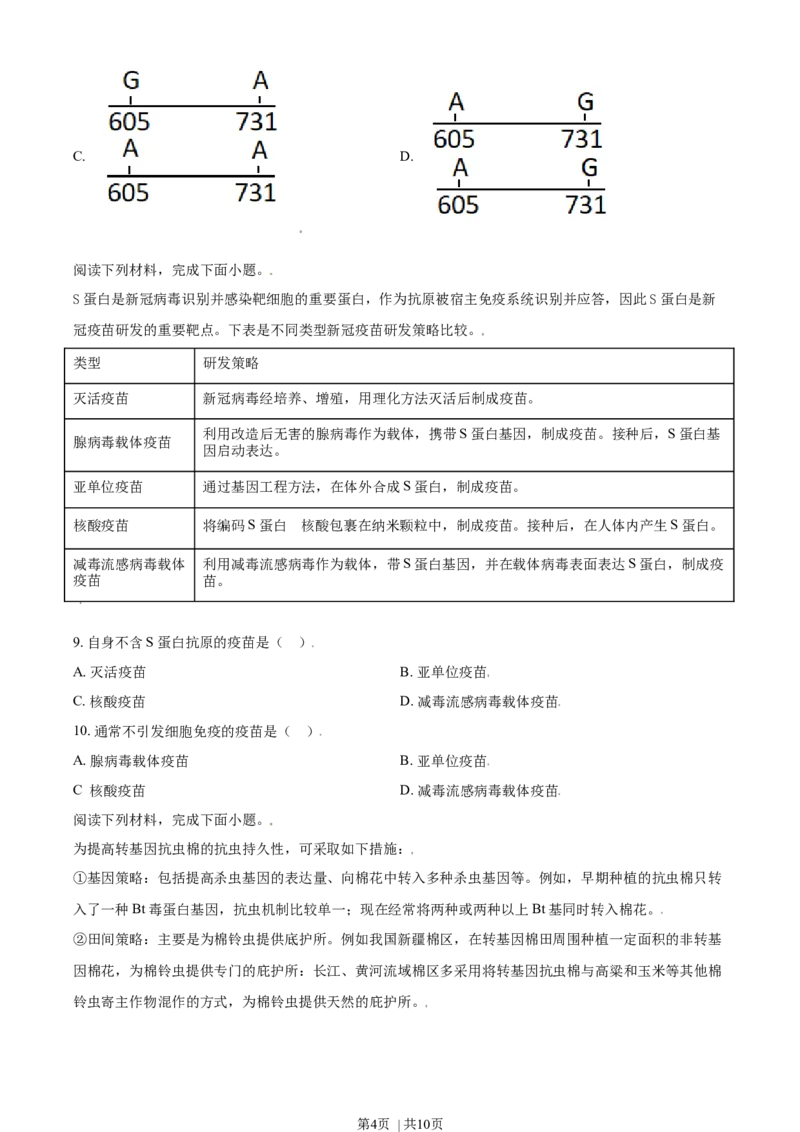 《2021年高考生物试卷（天津）（空白卷）_历年真题_2008-2025·（天津）生物高考真题》第4页预览