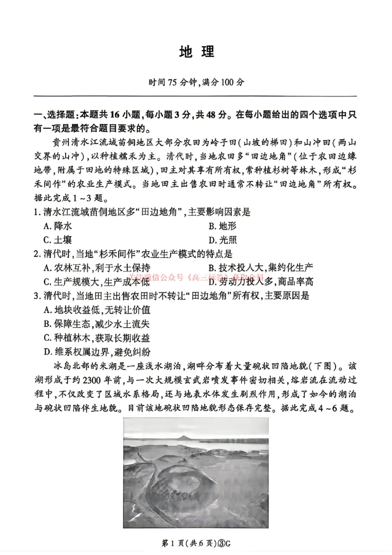 《2026届河南百师联盟高三下学期5月联考地理试题（含答案）_2024-2027高三（6-6月题库）_2026年05月高三试卷_2605212026届河南百师联盟高三下学期5月联考（二轮三）（全科）》第1页预览