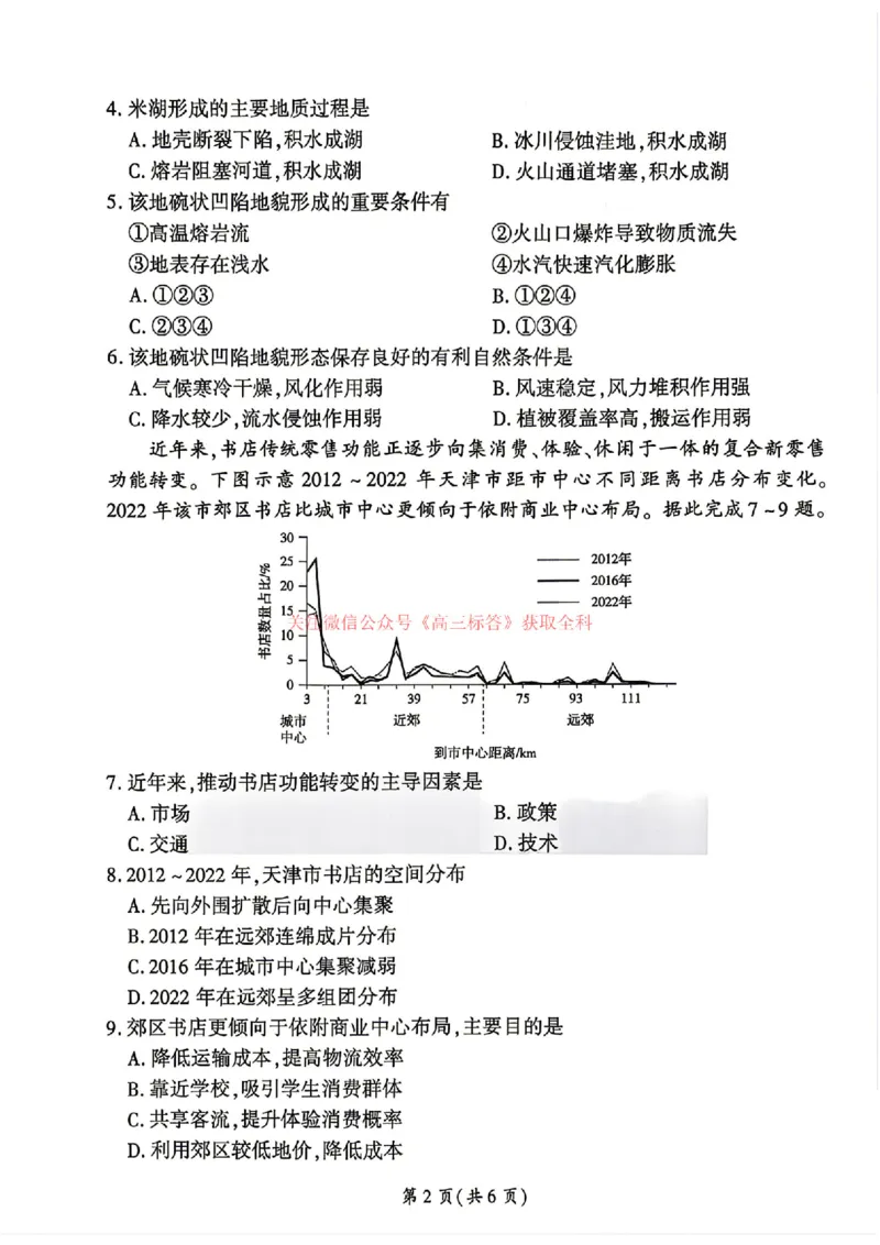 《2026届河南百师联盟高三下学期5月联考地理试题（含答案）_2024-2027高三（6-6月题库）_2026年05月高三试卷_2605212026届河南百师联盟高三下学期5月联考（二轮三）（全科）》第2页预览