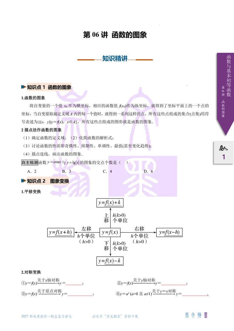 《第06讲函数的图像（2027一轮讲义）（学生）_崇文一轮讲义(2027彩色版)》第1页预览