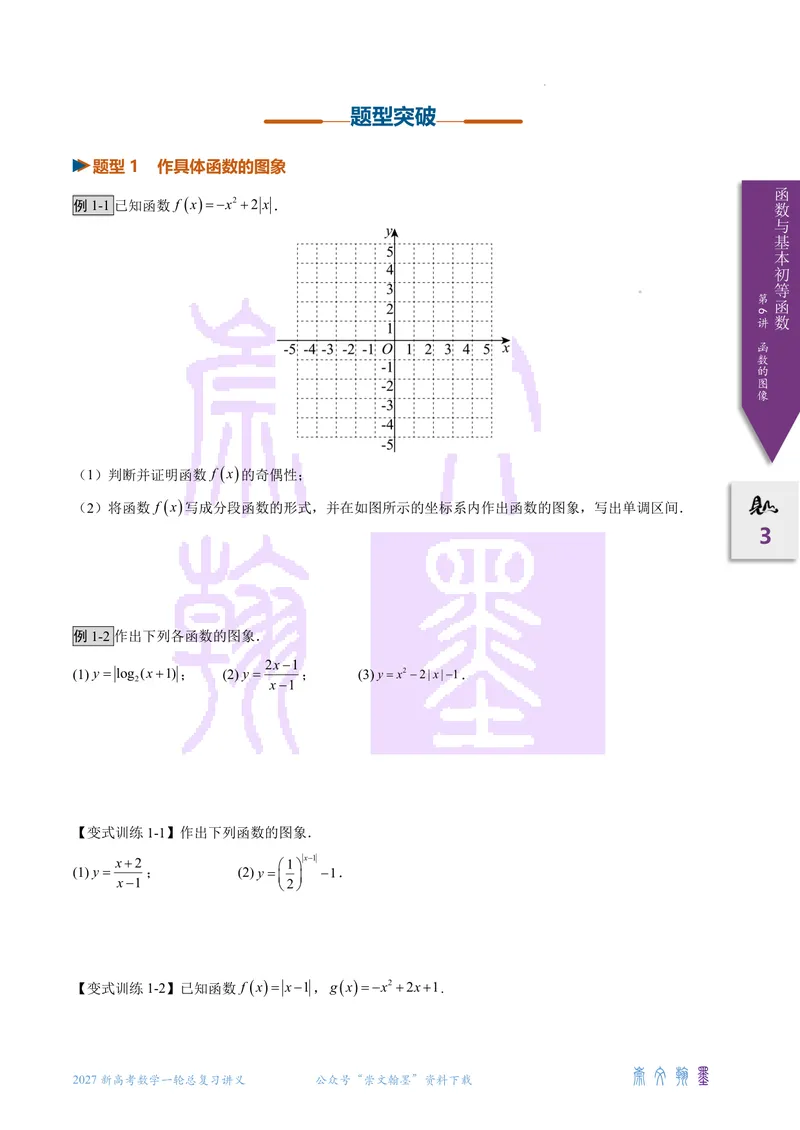 《第06讲函数的图像（2027一轮讲义）（学生）_崇文一轮讲义(2027彩色版)》第3页预览