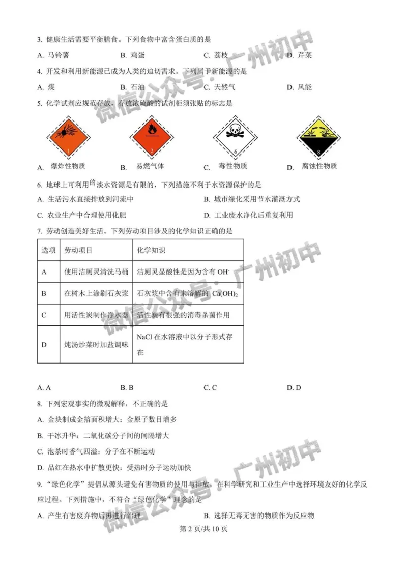 《2025年广州市中考化学真题完整版_12.2026年4月全国各地高考模拟卷_2026版初中金考卷•45套中考试卷汇编系列合集_全国版中考真题_2025年全国中考真题答案（按省市分类）(10)_广东省》第2页预览