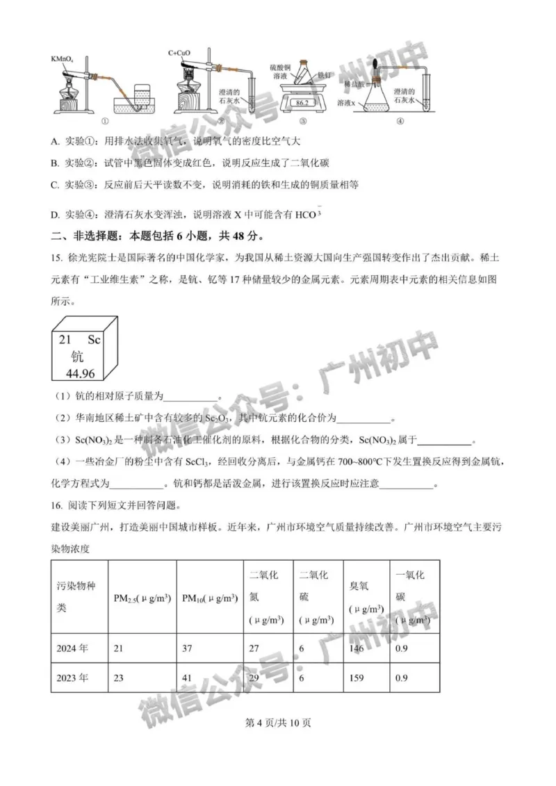《2025年广州市中考化学真题完整版_12.2026年4月全国各地高考模拟卷_2026版初中金考卷•45套中考试卷汇编系列合集_全国版中考真题_2025年全国中考真题答案（按省市分类）(10)_广东省》第4页预览
