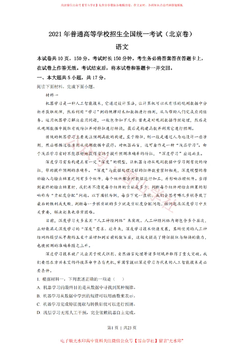 《2021年高考语文试卷(北京)(解析卷)_高考历年真题_08-24全国高考真题(无水印)_新·PDF版2008-2024·高考语文真题_版本1:语文(按试卷类型分类)2008-2024_自主命题卷·语文(2008-2024)》第1页预览