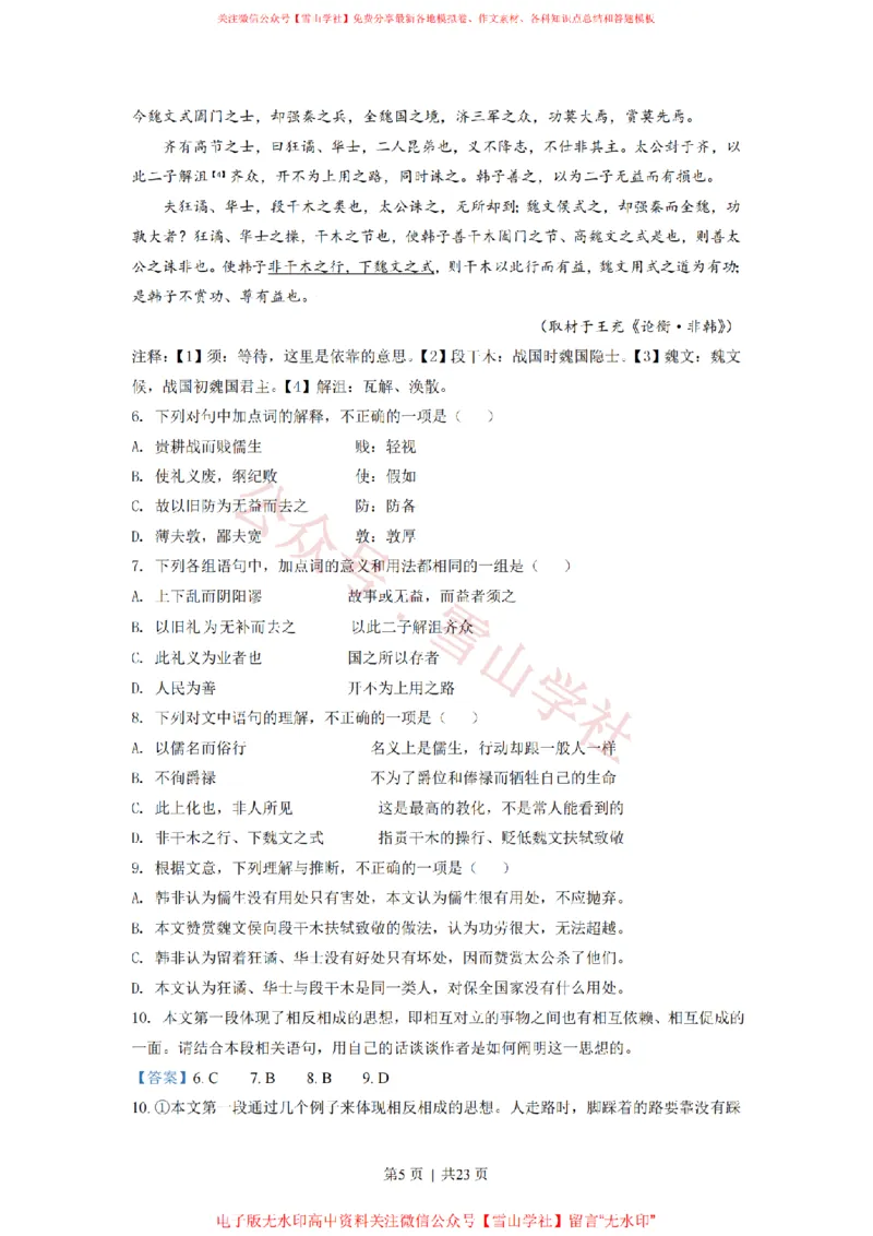 《2021年高考语文试卷(北京)(解析卷)_高考历年真题_08-24全国高考真题(无水印)_新·PDF版2008-2024·高考语文真题_版本1:语文(按试卷类型分类)2008-2024_自主命题卷·语文(2008-2024)》第5页预览