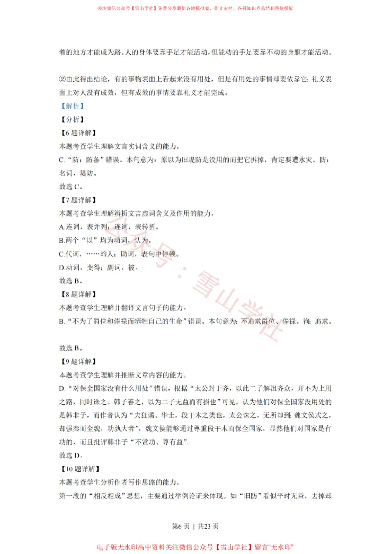 《2021年高考语文试卷(北京)(解析卷)_高考历年真题_08-24全国高考真题(无水印)_新·PDF版2008-2024·高考语文真题_版本1:语文(按试卷类型分类)2008-2024_自主命题卷·语文(2008-2024)》第6页预览