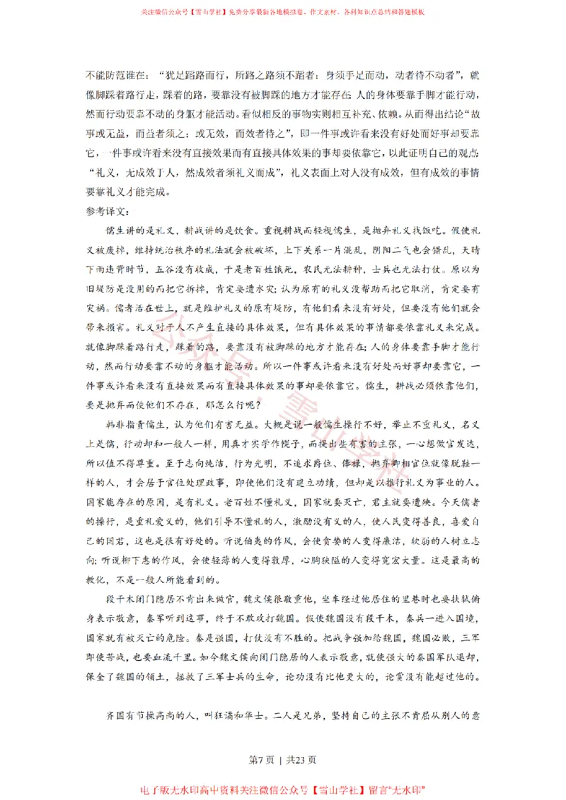 《2021年高考语文试卷(北京)(解析卷)_高考历年真题_08-24全国高考真题(无水印)_新·PDF版2008-2024·高考语文真题_版本1:语文(按试卷类型分类)2008-2024_自主命题卷·语文(2008-2024)》第7页预览