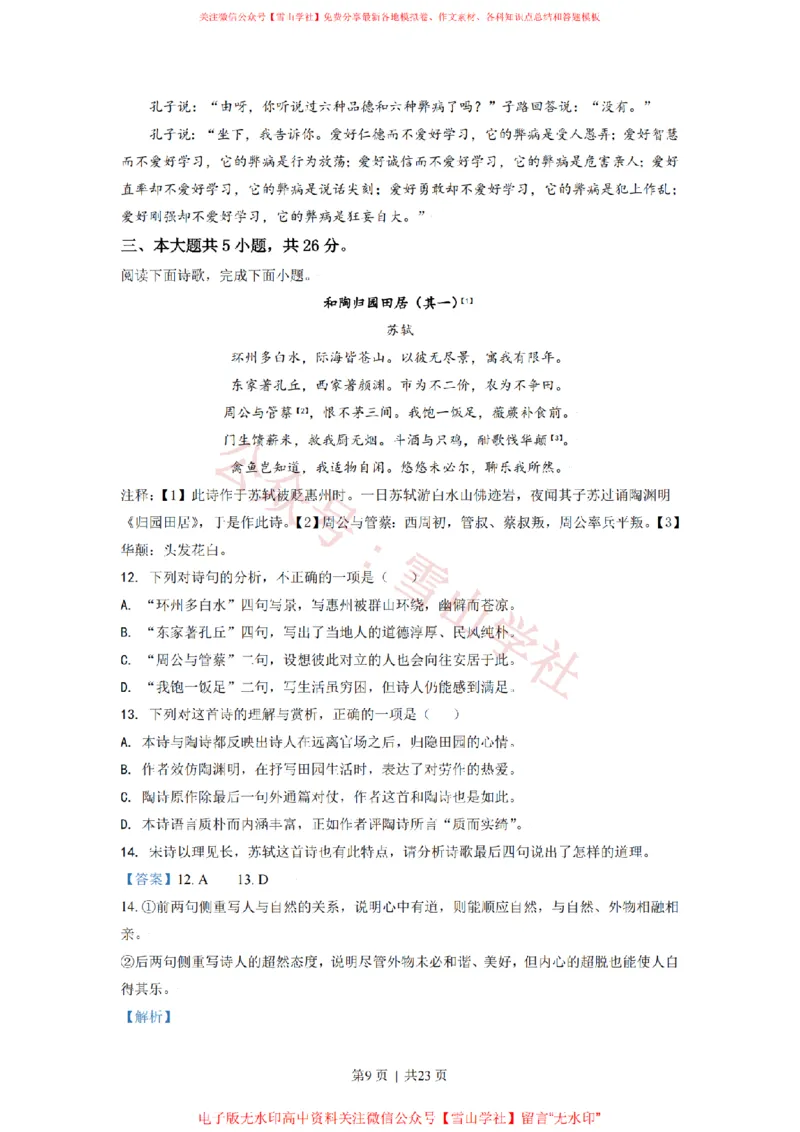 《2021年高考语文试卷(北京)(解析卷)_高考历年真题_08-24全国高考真题(无水印)_新·PDF版2008-2024·高考语文真题_版本1:语文(按试卷类型分类)2008-2024_自主命题卷·语文(2008-2024)》第9页预览