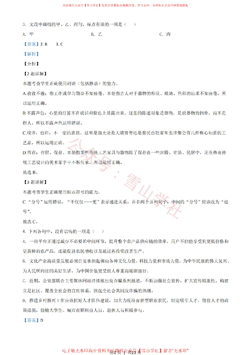 《2021年高考语文试卷(浙江)(解析卷)_高考历年真题_08-24全国高考真题(无水印)_新·PDF版2008-2024·高考语文真题_版本3:语文(按年份分类)2008-2024_2021·语文高考真题》第2页预览