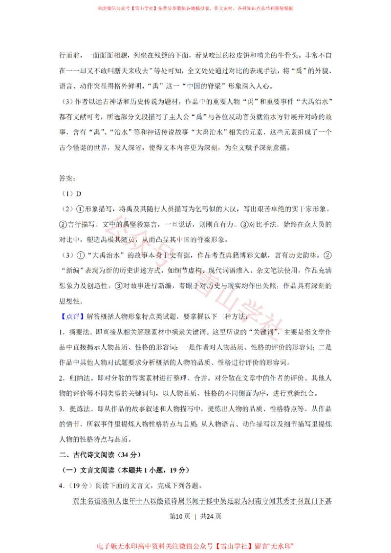 《2019年高考语文试卷(新课标Ⅰ卷)(解析卷)_高考历年真题_08-24全国高考真题(无水印)_新·PDF版2008-2024·高考语文真题_版本3:语文(按年份分类)2008-2024_2019·语文高考真题》第10页预览