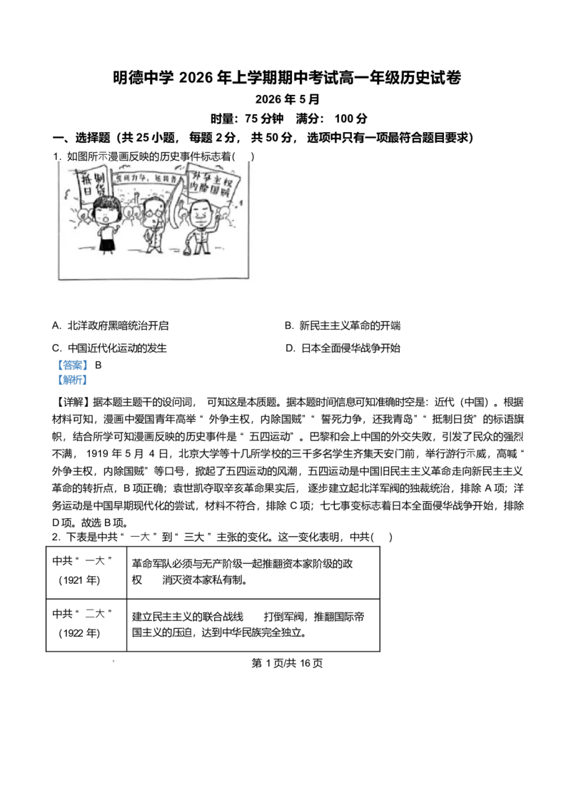 《湖南长沙市明德中学2025-2026学年高一下学期期中考试历史试卷Word版含解析_2024-2027高一（7-7月题库）(1)_2026年06月高一试卷_260605湖南省长沙市明德中学2025-2026学年高一下学期期中》第1页预览