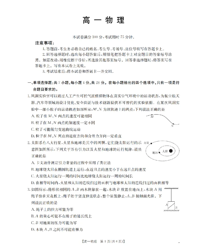 《物理_扫描版_2024-2027高一（7-7月题库）(1)_2026年05月高一试卷_260514湖南省2025-2026学年高一下学期4月联考（全）》第1页预览