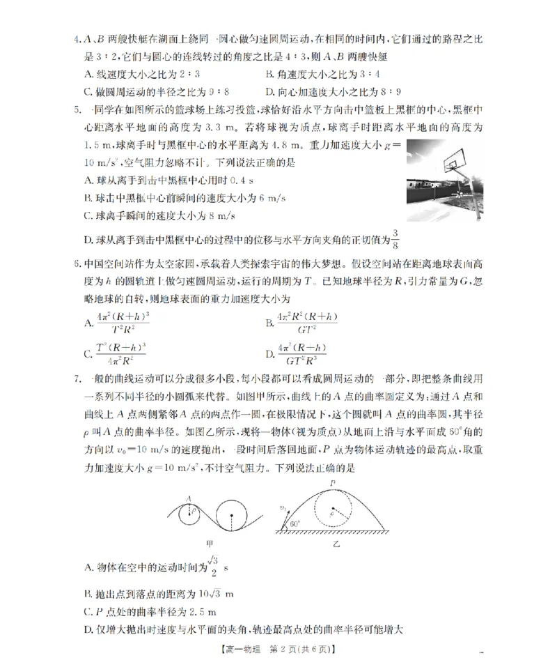 《物理_扫描版_2024-2027高一（7-7月题库）(1)_2026年05月高一试卷_260514湖南省2025-2026学年高一下学期4月联考（全）》第2页预览